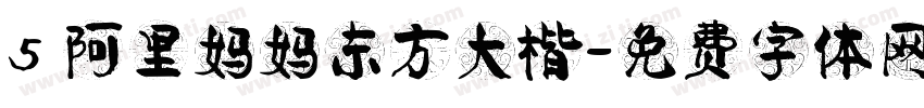 5 阿里妈妈东方大楷字体转换